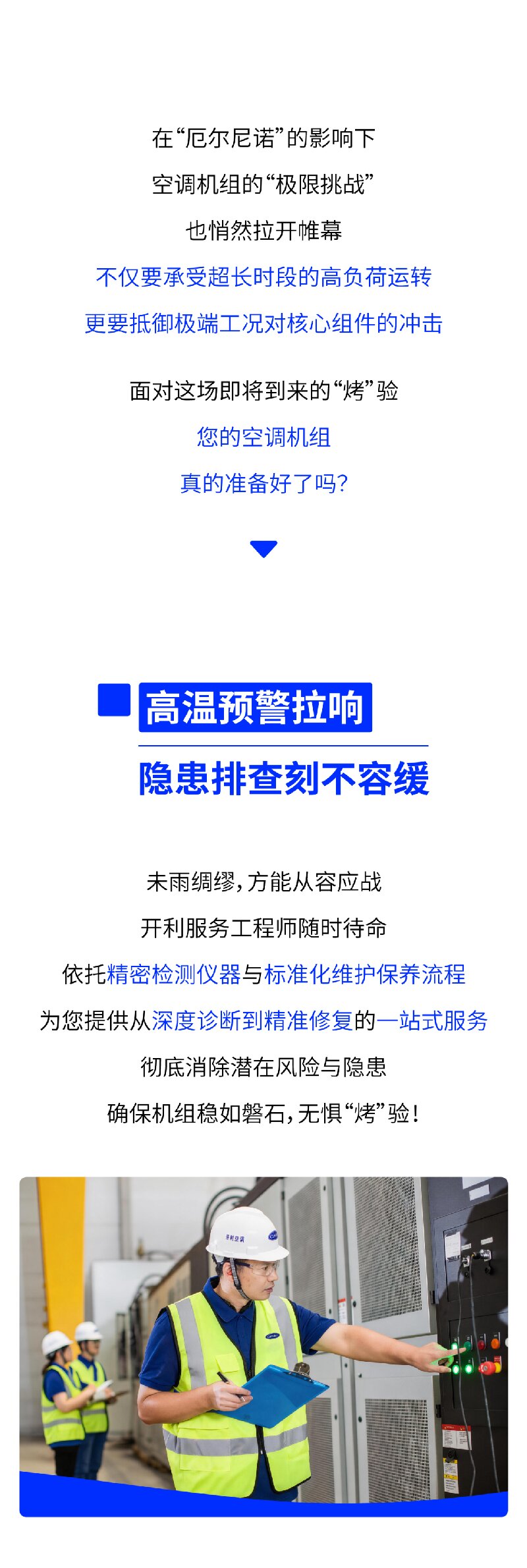 开利服务 | 厄尔尼诺“烤”验升级！快给您的空调机组加个“安心BUFF”