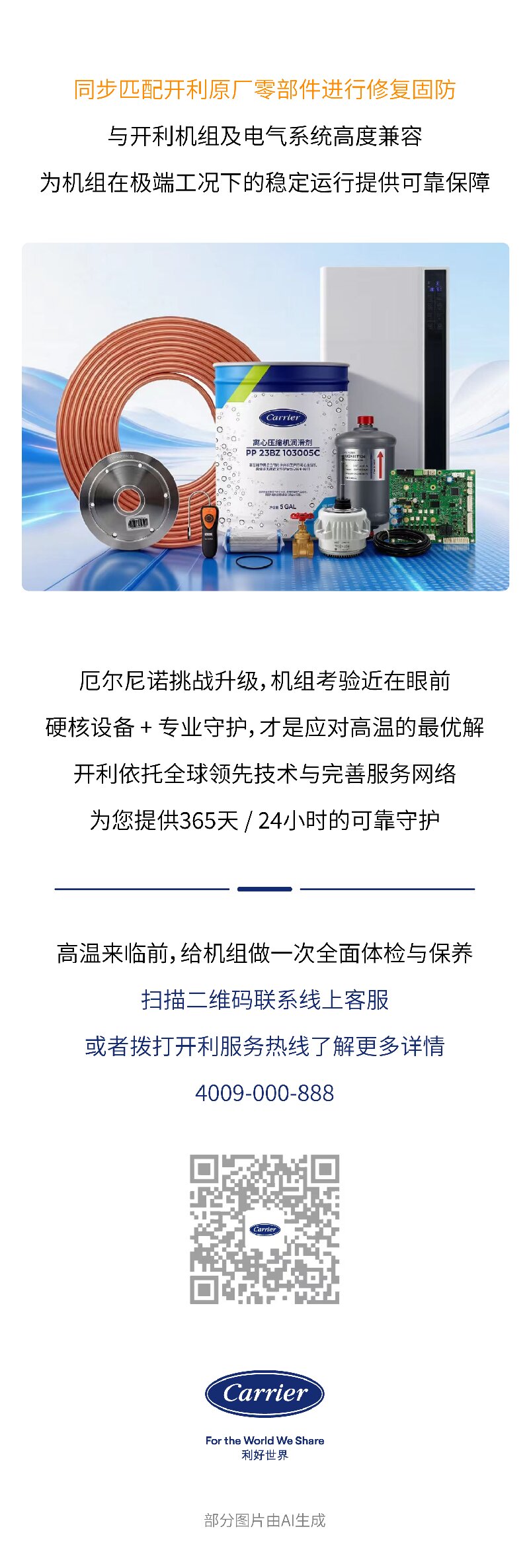 开利服务 | 厄尔尼诺“烤”验升级！快给您的空调机组加个“安心BUFF”