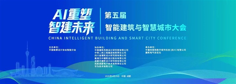 源创智控携轻量化AI节能解决方案亮相第五届智能建筑与智慧城市大会 源创智控携轻量化AI节能解决方案亮相第五届智能建筑与智慧城市大会