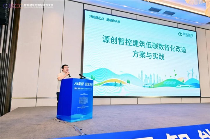 源创智控携轻量化AI节能解决方案亮相第五届智能建筑与智慧城市大会 源创智控携轻量化AI节能解决方案亮相第五届智能建筑与智慧城市大会