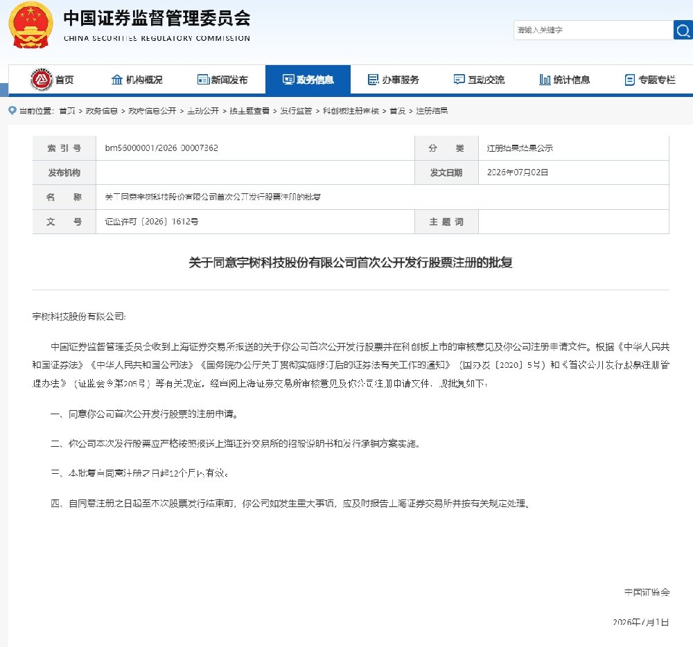 IPO注册获批!宇树科技推进具身机器人行业再次发展 IPO注册获批!宇树科技推进具身机器人行业再次发展