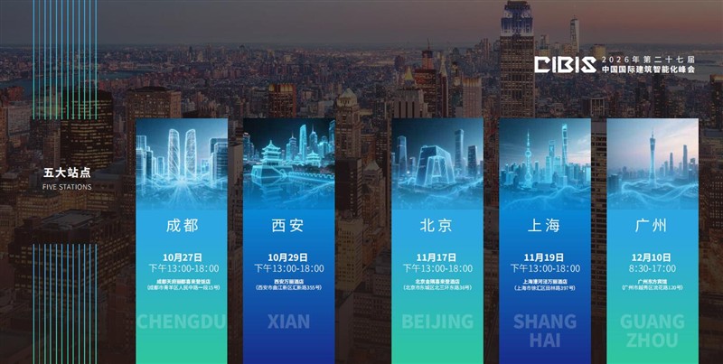 AI重构智焕新生!第27届中国国际建筑智能化峰会(CIBIS2026)即将启幕!(图8)