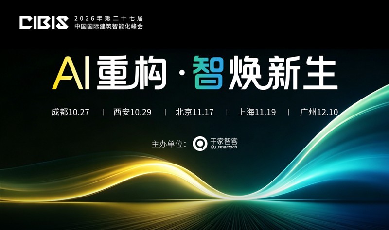千家早报|业内首个AI-eSIM产业协同平台成立;第27届中国国际建筑智能化峰会(CIBIS 2026)即将启幕!——2026年07月06日 千家早报|业内首个AI-eSIM产业协同平台成立;第27届中国国际建筑智能化峰会(CIBIS 2026)即将启幕!——2026年07月06日