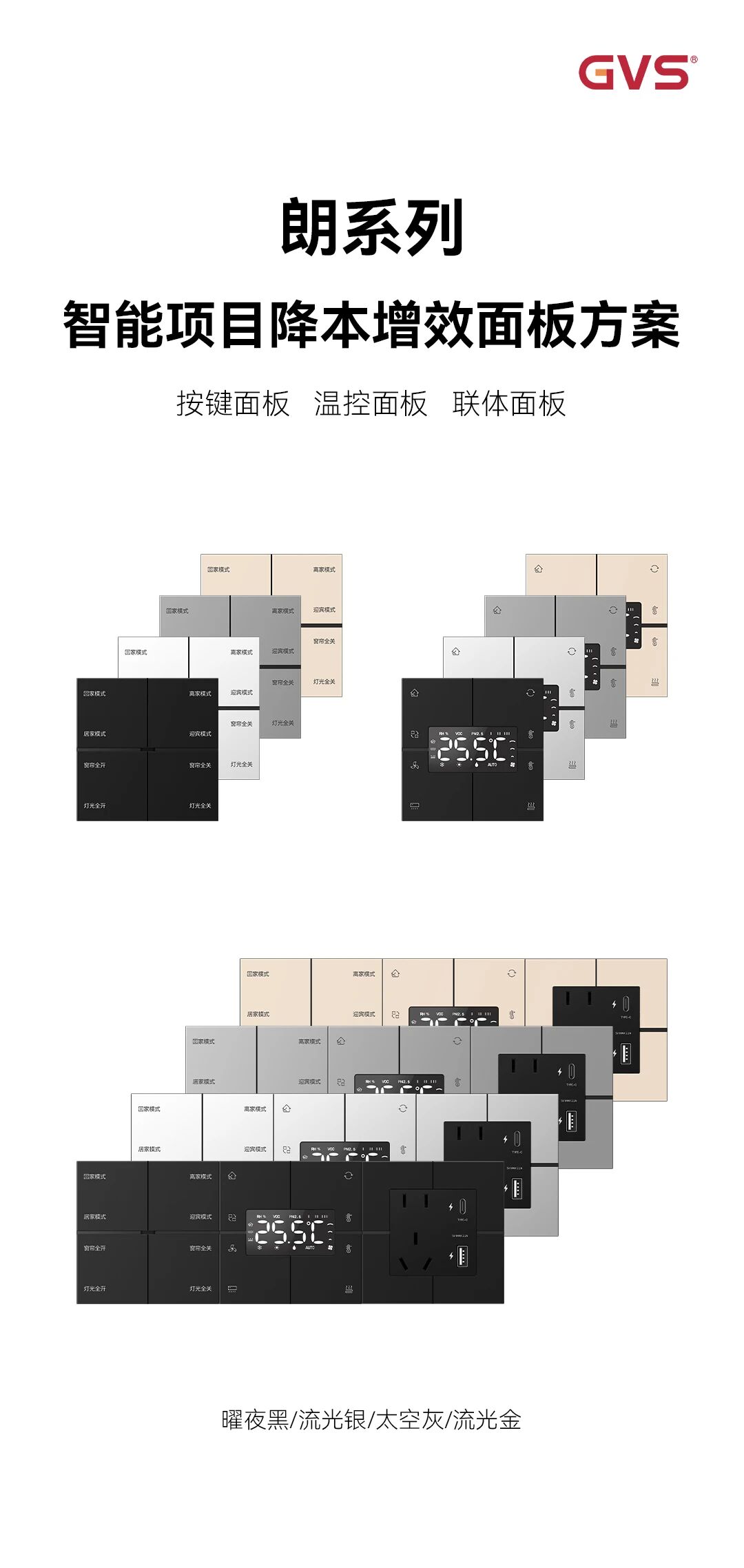 GVS X 新品 | 朗系列智能面板，金属极简，上墙高级