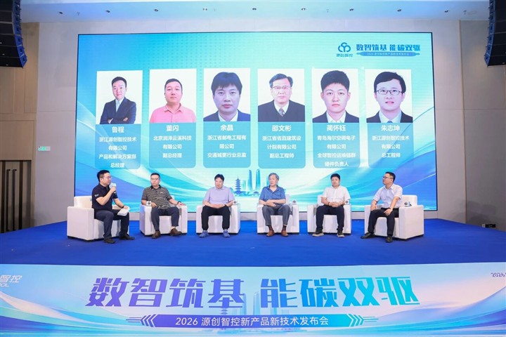 数智筑基·能碳双驱｜源创智控2026新产品新技术发布会在杭圆满落幕
