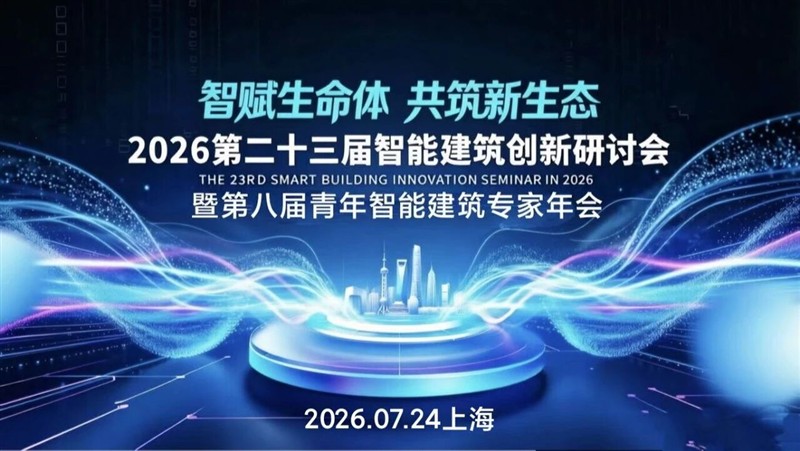 智赋生命体，共筑新生态｜莱讯通信亮相2026上海智能建筑青年专家年会！