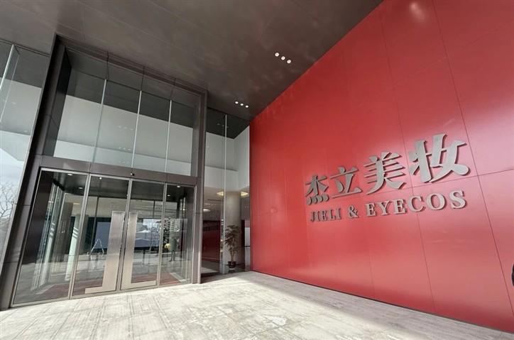 ENJOYLink欢联助力浙江杰立美妆有限公司智慧产业园高质量交付 ENJOYLink欢联助力浙江杰立美妆有限公司智慧产业园高质量交付