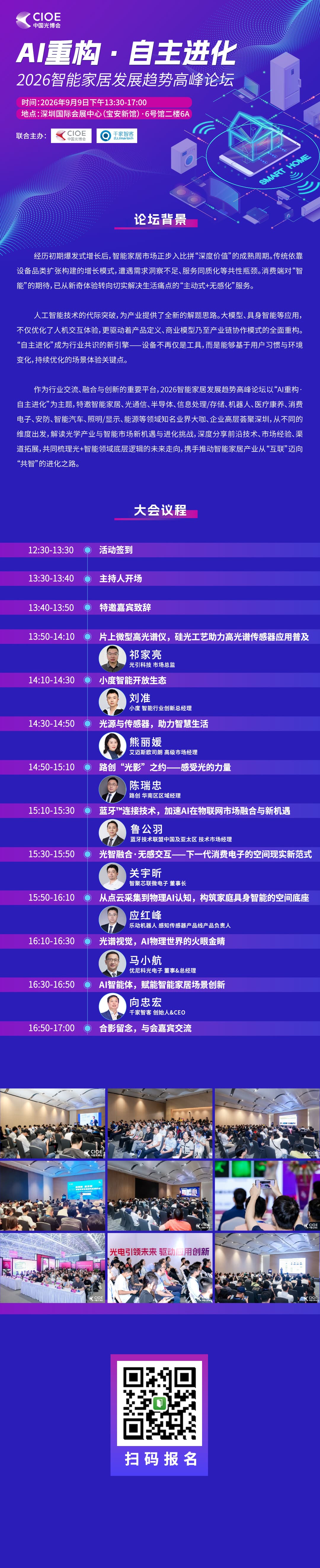 倒计时15天|从互联迈入共智!2026智能家居发展趋势高峰论坛正式进入倒计时 倒计时15天|从互联迈入共智!2026智能家居发展趋势高峰论坛正式进入倒计时