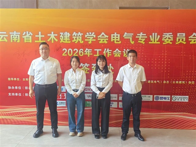 ENJOYLink欢联赋能云南省土木建筑学会电气专业委员会 2026年工作会议 ENJOYLink欢联赋能云南省土木建筑学会电气专业委员会 2026年工作会议