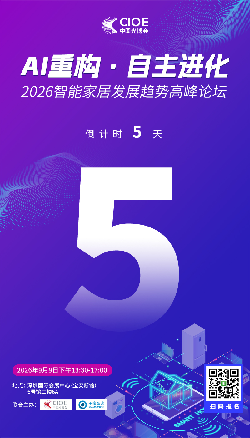 AI 时代家居产业下一站在哪？9 月 9 日这场深圳高峰论坛给出答案