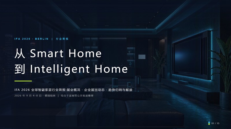从 Smart Home 到 Intelligent Home：IFA2026智能家居行业简报