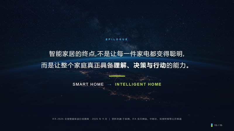 从 Smart Home 到 Intelligent Home：IFA2026智能家居行业简报