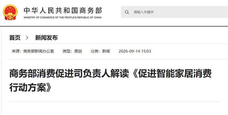 官方解读来了:商务部发布《促进智能家居消费行动方案》 官方解读来了:商务部发布《促进智能家居消费行动方案》