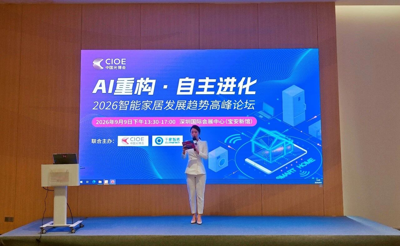 AI重构·自主进化——2026智能家居发展趋势高峰论坛圆满举办! AI重构·自主进化——2026智能家居发展趋势高峰论坛圆满举办!