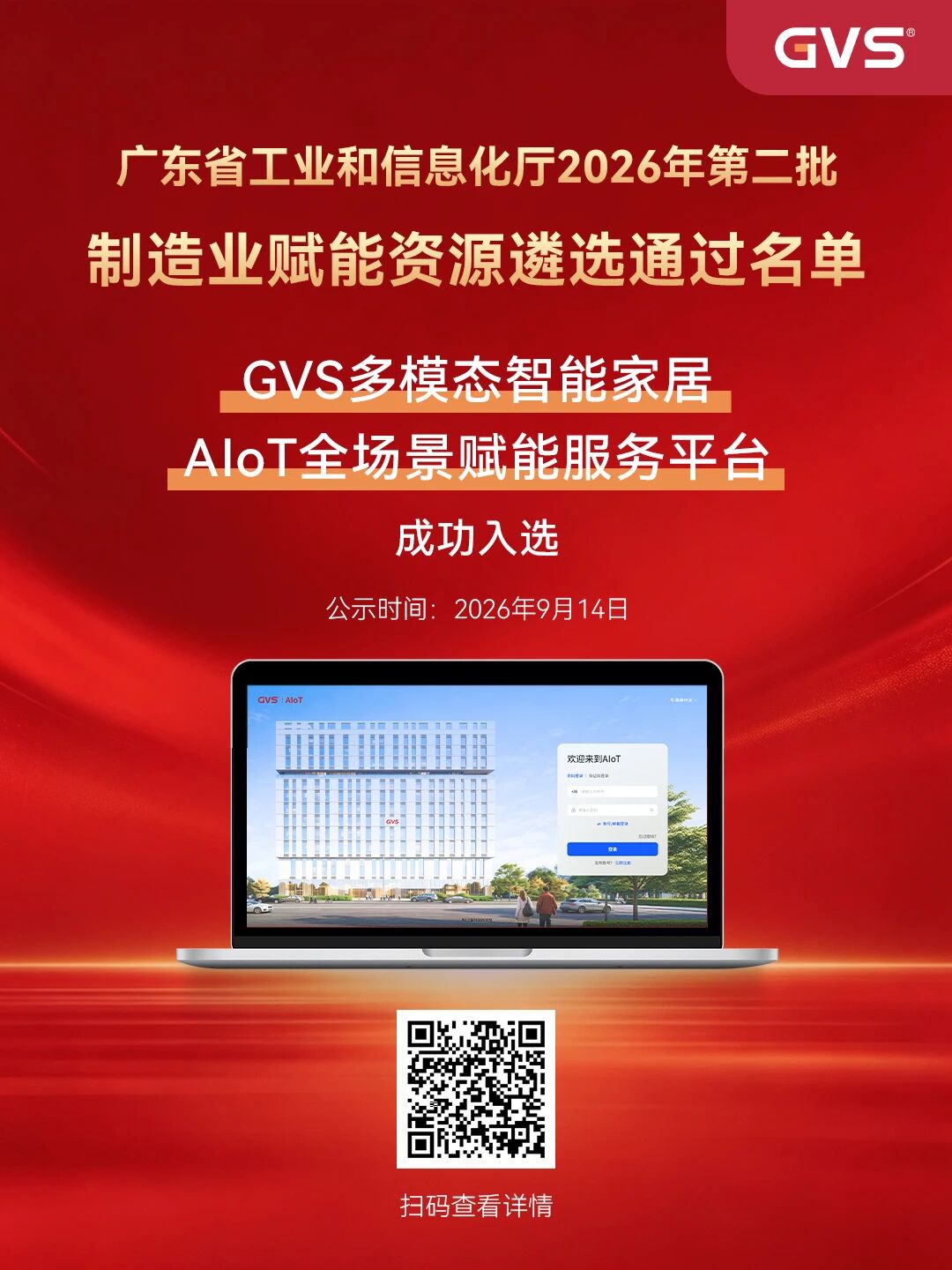视声AloT智能化平台荣登省级榜单 视声AloT智能化平台荣登省级榜单
