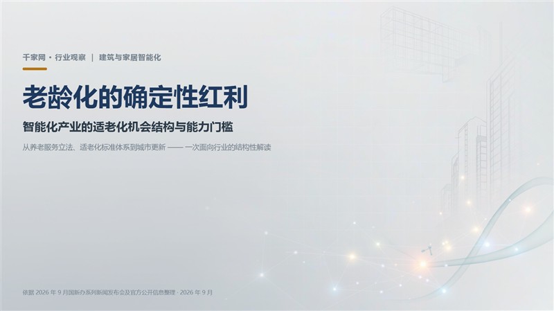 老龄化的确定性红利：智能化产业的适老化机会