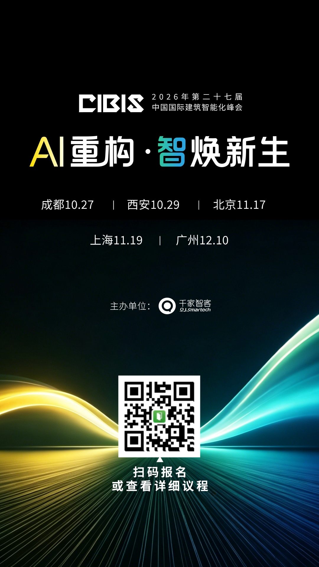 横跨五城,智筑未来!建筑智能化峰会成都、西安、北京、上海、广州依次登场 横跨五城,智筑未来!建筑智能化峰会成都、西安、北京、上海、广州依次登场