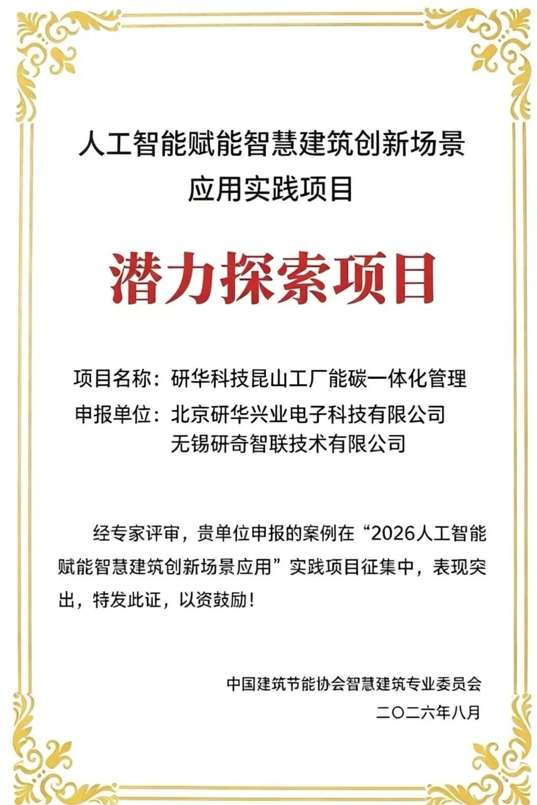 喜报|研奇智联成功入选“人工智能赋能智慧建筑创新场景应用实践项目” 喜报|研奇智联成功入选“人工智能赋能智慧建筑创新场景应用实践项目”