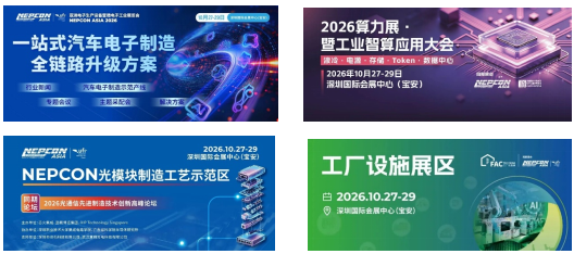10月盛会！下半年电子制造看NEPCON ASIA 2026亚洲电子展，10月27-29日深圳国际会展中心（宝安）即将启幕
