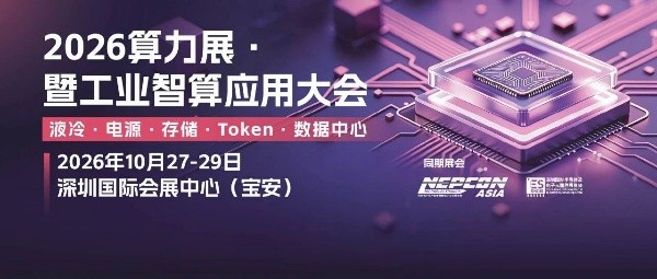 10月盛会！下半年电子制造看NEPCON ASIA 2026亚洲电子展，10月27-29日深圳国际会展中心（宝安）即将启幕