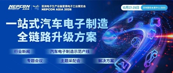 10月盛会！下半年电子制造看NEPCON ASIA 2026亚洲电子展，10月27-29日深圳国际会展中心（宝安）即将启幕
