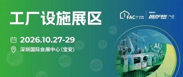 10月盛会！下半年电子制造看NEPCON ASIA 2026亚洲电子展，10月27-29日深圳国际会展中心（宝安）即将启幕
