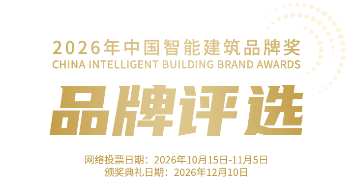 品牌评选-2026年中国智能建筑品牌奖