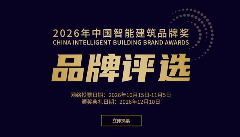 2026年度“中国智能建筑品牌奖”评选网络投票正式开启！