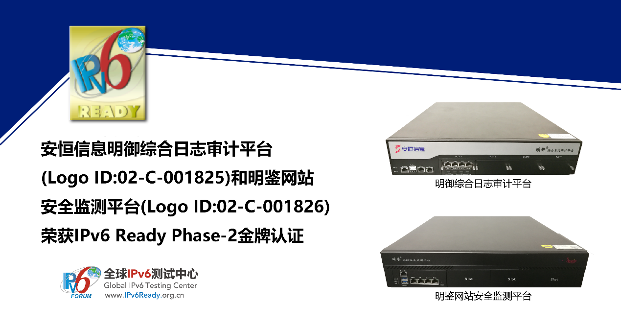 安恒信息多款产品获ipv6readyphase2金牌认证